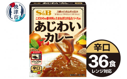 
a20-406　《S&B食品》あじわい カレー 辛口 36食分 セット
