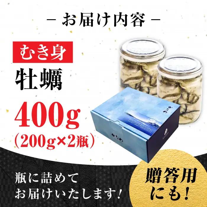 生牡蠣むき身瓶入400g 牡蠣[XBP005]