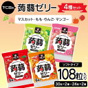 【ふるさと納税】 108粒入り！下仁田の蒟蒻ゼリー4種セット（マスカット・もも・りんご・マンゴー） こんにゃく コンニャク こんにゃくゼリー ゼリー 個包装 ソフトタイプ F21K-427