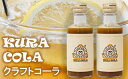 【ふるさと納税】酒蔵・阿部酒造の甘酒クラフトコーラ「KURACOLA」 180ml×2本セット【 新潟県 柏崎市 】