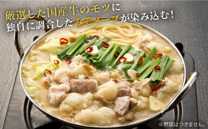 【厳選国産牛使用】博多 もつ鍋 味噌味 計6人前（3人前×2セット）＜博多の味本舗＞那珂川市 鍋 もつ鍋 味噌味 [GAE027]