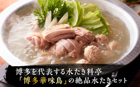 博多華味鳥 水炊き セット 2人前 [VAC030]【トリセンフーズ】博多 福岡 鍋 鶏 水たき みずたき