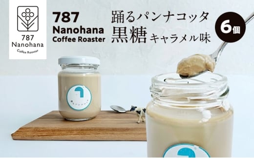 踊るパンナコッタ～黒糖キャラメル味～（6個） 787 Nanohana Coffee Roaster 贈答用 ギフト おすすめ 人気 [№5689-1990]