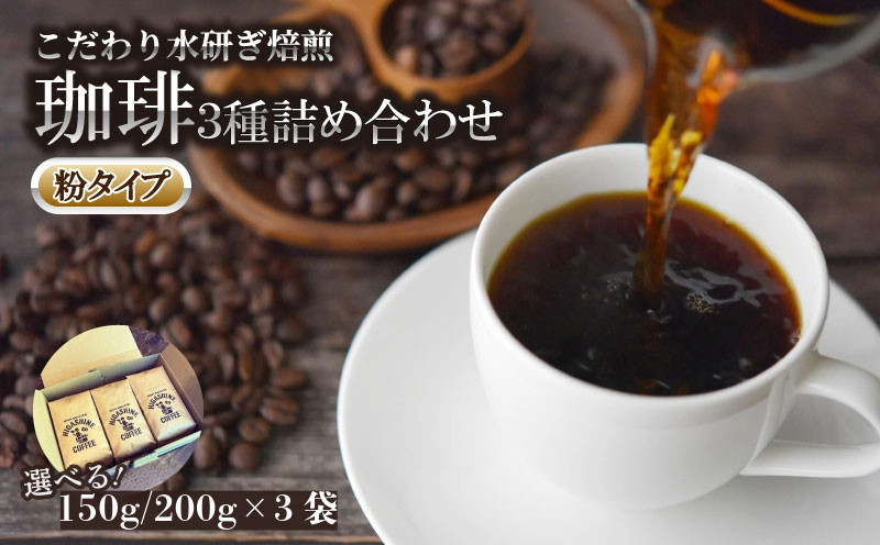 
            コーヒー 3種 粉 タイプ 選べる 計450g (150g × 3袋) / 計600g (200g × 3袋) オリジナル ブレンド 飲料 自家 焙煎 こだわり 水研ぎ 自然焙煎 アイスコーヒー ホットコーヒー 珈琲 ギフト プレゼント
          