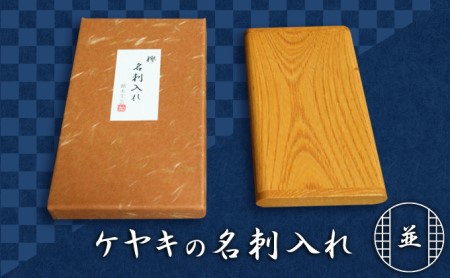 名刺入れ 木製 欅 ケヤキ 並 職人作 名刺入れ