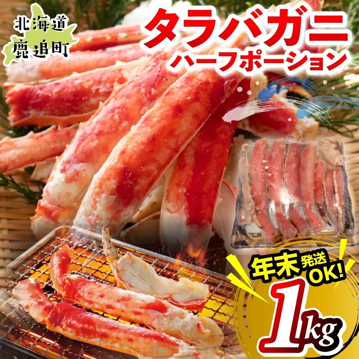 湧水加工 タラバガニハーフポーション 1kg SKAG006
