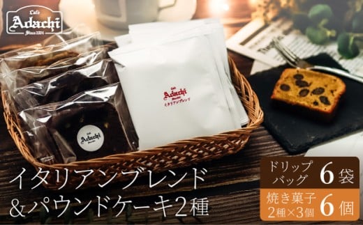 関市　イタリアンブレンド　ドリップバッグ　６個　焼き菓子　パウンドケーキ３個×２種類　詰め合わせ/カフェアダチ　珈琲　コーヒー　自家焙煎　COFFEE　焙煎　イタリアン　ブレンド　ドリップ　パウンドケーキ　詰め合わせ