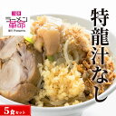 【ふるさと納税】【王道商品】特龍汁なし×5食セット※着日指定不可※離島への配送不可