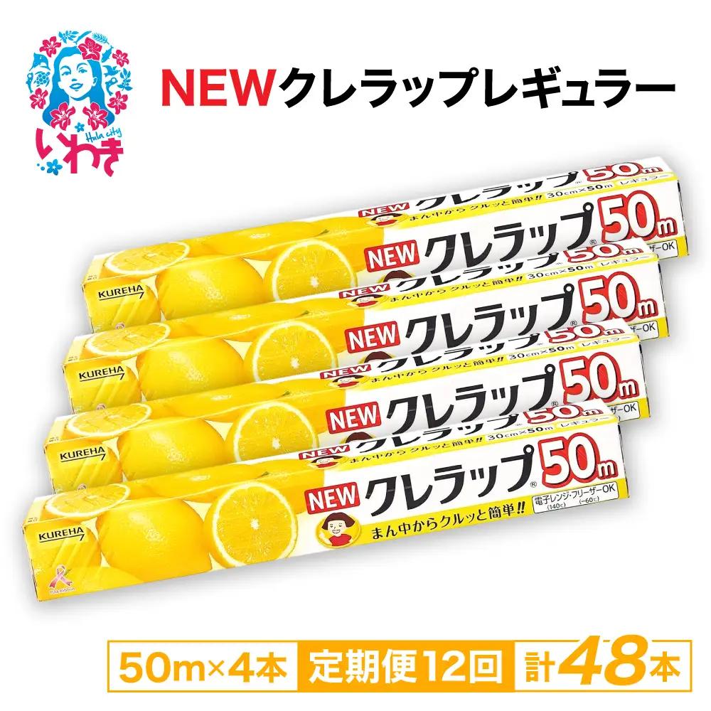 【定期便12回】NEWクレラップ 50m レギュラー 4本 | 日用品 ラップ 消耗品 雑貨 調理 ギフト 粗品 クレハ 防災 引っ越し まとめ買い 弁当 酸化防止 挨拶 おにぎり 準備 保存 料理 台所 新生活 ストック フラシティいわき 定期便 12回 | ZF001-4s-t12