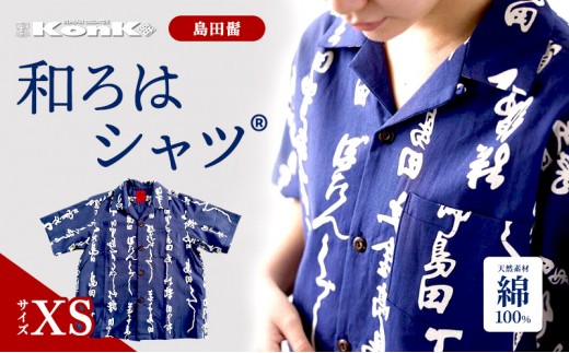 
[№5695-1330]島田髷　和ろはシャツ(登録商標)　サイズ：XS
