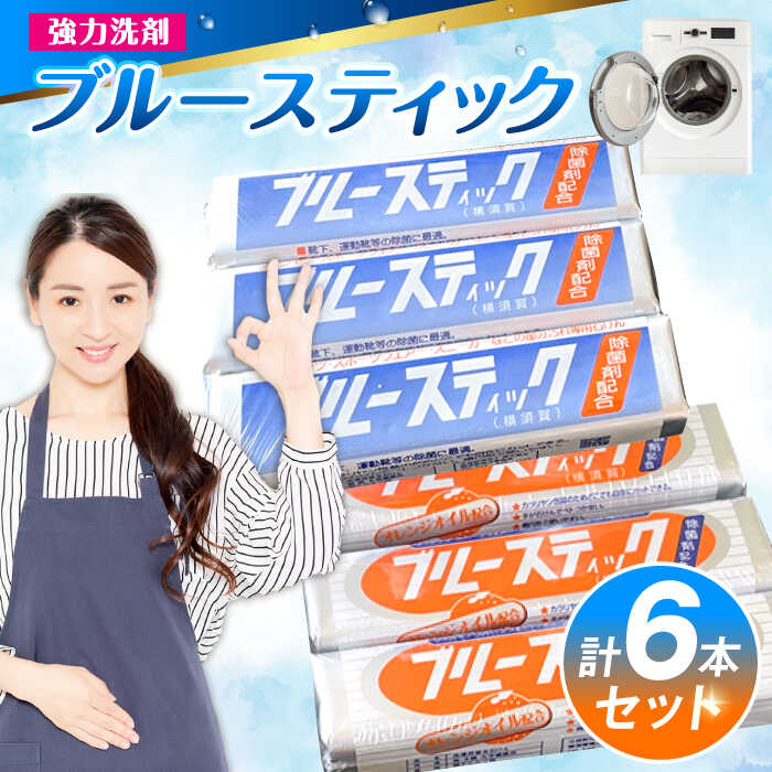 【ふるさと納税】【数量限定50セット】 ブルースティック3本・ブルースティックオレンジ油入り3本 合計6本セット 洗濯 洗剤 石鹸 せっけん 石けん 日用品 【公益財団法人矯正協会（横須賀市）】[AKDT004] 6000円 6千円