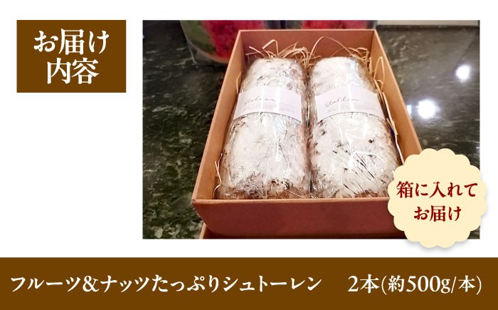 ナッツ フルーツ シュトーレン 2本セット 約1kg 国産素材 焼き菓子 洋菓子 人気スイーツ ギフト クリスマス プレゼント