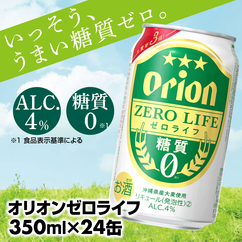 【オリオンビール】糖質ゼロ麦系新ジャンル『オリオンゼロライフ』(350ml×24缶) -発泡酒 オリオン ビール 1ケース 24本 糖質ゼロ 糖質0 おすすめ 沖縄県 八重瀬【価格改定YA】