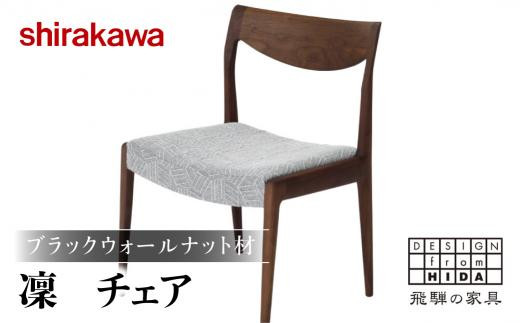 
【shirakawa】凜 ダイニングチェア 1脚 ブラックウォールナット材 | 飛騨の家具 ダイニングチェア イス 人気 おすすめ 新生活 一人暮らし 国産 家具 飛騨高山 株式会社シラカワ FY042
