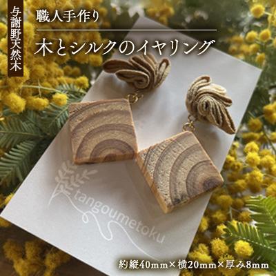 ふるさと納税 与謝野町 Wood Accessory　天然木の温かみを感じる職人手づくりの木とシルクつまみ細工のイヤリング