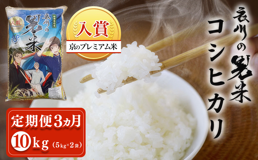【令和7年度産】【定期便３ヵ月】衣川の男米コシヒカリ10kg（5kg×2袋）【京のプレミアム米】FCDB002-teiki3