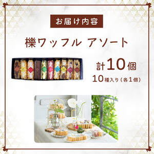 櫟 kunugi ワッフル コレクション 10種 （各1個　計10個） | ワッフル