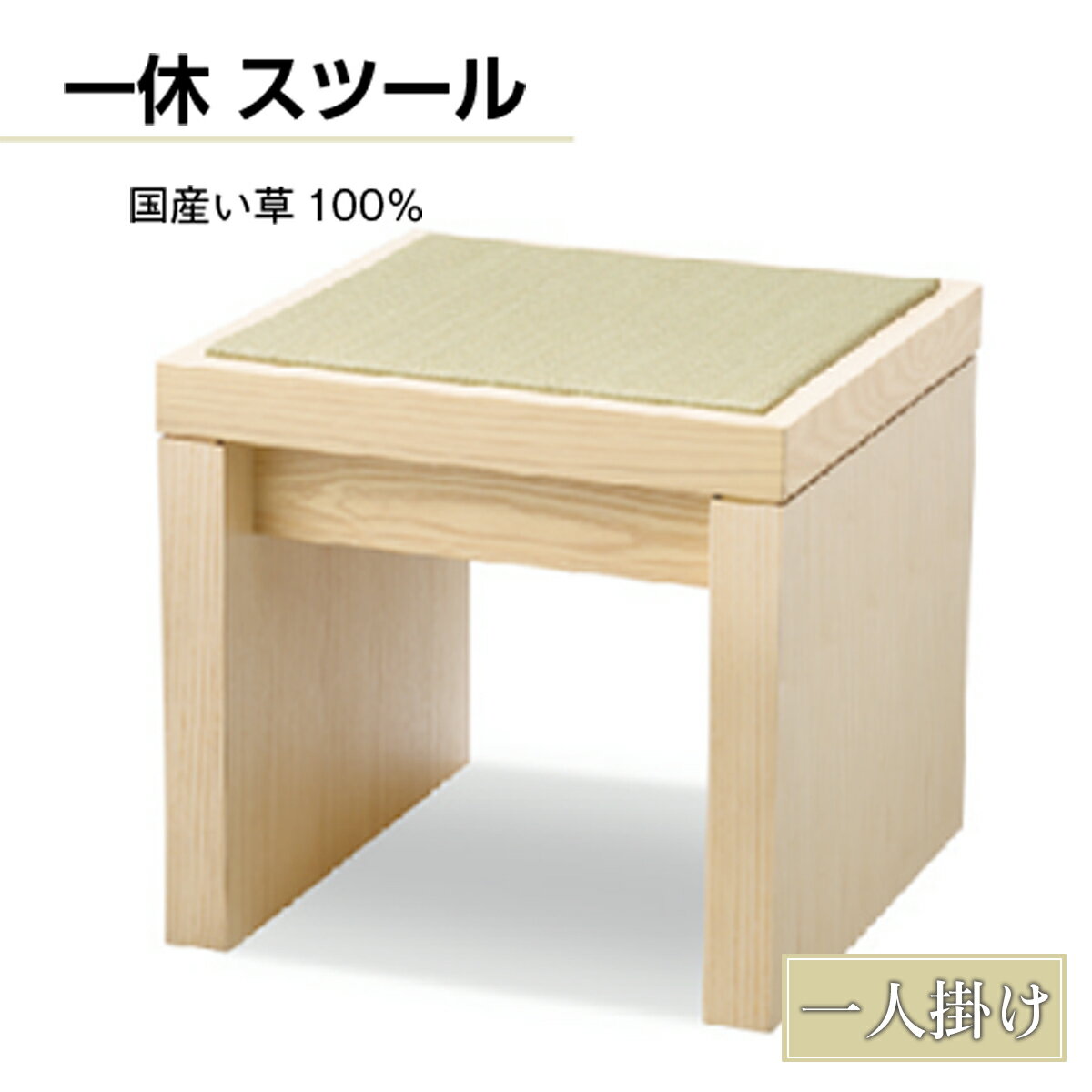 【ふるさと納税】椅子 おしゃれ 一休 スツール 1脚 [アダル 福岡県 宇美町 um40azo830002] いす イス オシャレ インテリア 家具