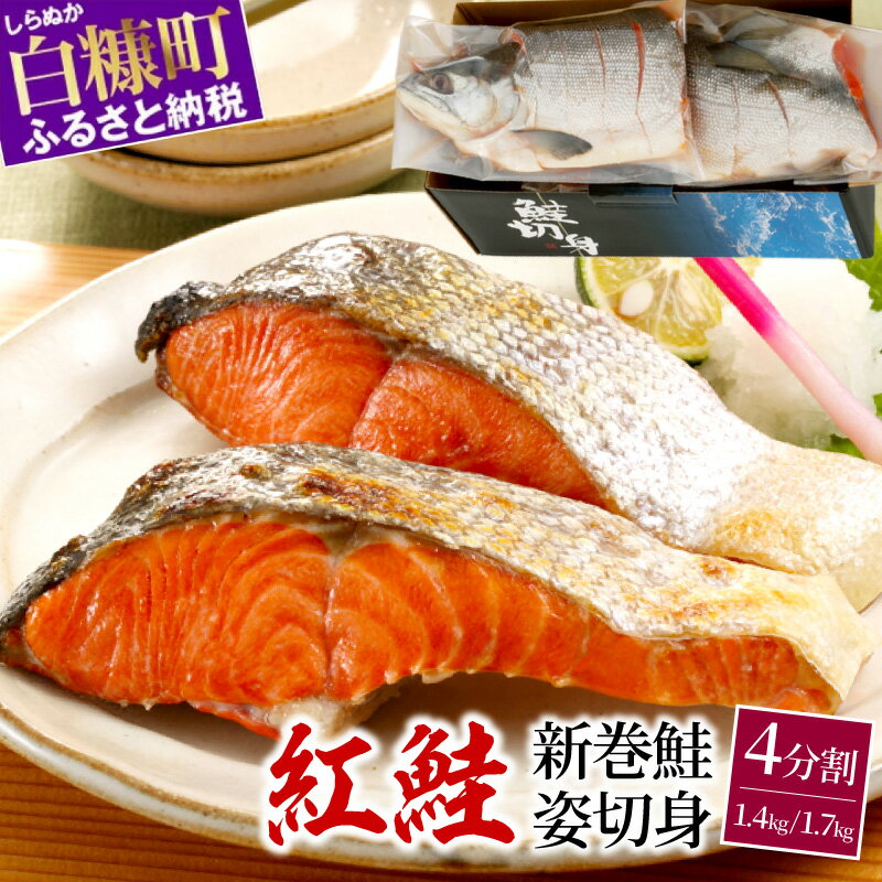 【ふるさと納税】 高評価 4.56 紅鮭 新巻姿切身 4分割 1.4kg/1.7kg ふるさと納税 魚 鮭 さけ サケ 切り身 焼鮭 焼き魚 人気 ふるさと 海鮮 海鮮食品 魚介類 魚介 北海道 白糠町