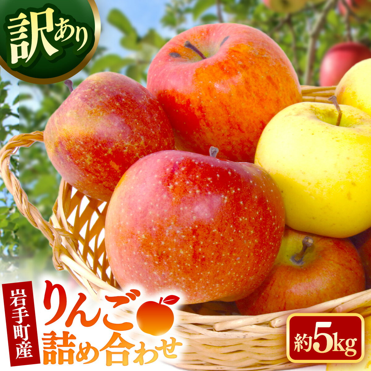 【ふるさと納税】【訳あり】岩手町産りんご詰め合わせ約5kg 令和7年産 家庭用 規格外 不揃い りんご リンゴ サンふじ シナノゴールド シナノスイート 北斗 5kg フルーツ 果物 くだもの セット 詰め合わせ 道の駅 産直 直送 岩手県 岩手町※沖縄県・離島への配送不可