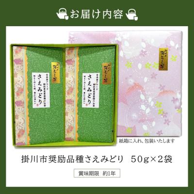 ふるさと納税 掛川市 掛川市奨励品種さえみどり50g×2本 箱入 日本茶AWARD受賞茶園のお茶 静岡県掛川市 茶農家直送 |  | 03