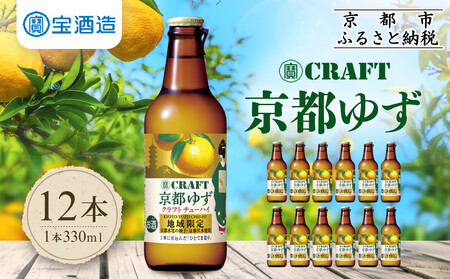 【タカラ】寶 CRAFT 京都ゆず(330ml×12本) ｜京都 酎ハイ サワー 人気セット 酎ハイ