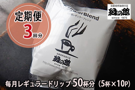 【毎月 定期便 全3回】緑の館 レギュラー50杯分（5杯入り×10P）×3回分 毎月発送  定期【17-B】