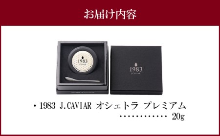 1983 J.CAVIAR オシェトラ プレミアム (20g)　国産キャビア ジャパンキャビア