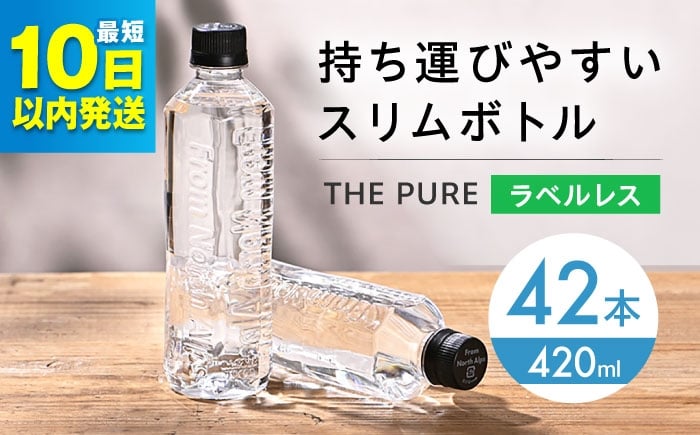 
            【10日以内発送】北アルプスの天然水 THE PURE ザピュア 420ml 42本 水 ラベルレス ペットボトル 飲み切りサイズ ミネラルウォーター 天然水 大阪府高槻市/クリックル株式会社 [AOEH006]
          