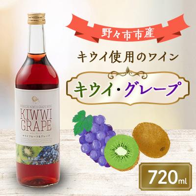 ふるさと納税 野々市市 キウイ・グレープ　720ml×1本