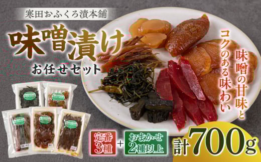 味噌漬けお任せセット 700g　《築上町》【寒田おふくろ漬本舗】 [ABDO006] 9000円
