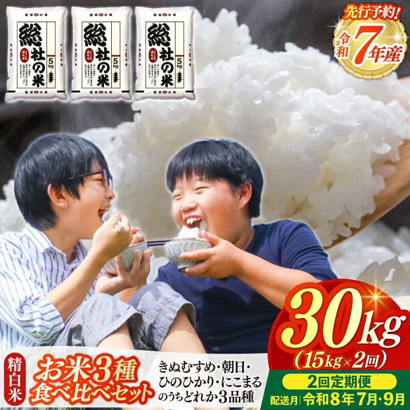 【ふるさと納税】3種食べ比べ 米 令和7年産 セット 白米 30kg 定期便（15kg×2回）岡山県産 総社市〔令和8年7月・9月配送〕25-060-010