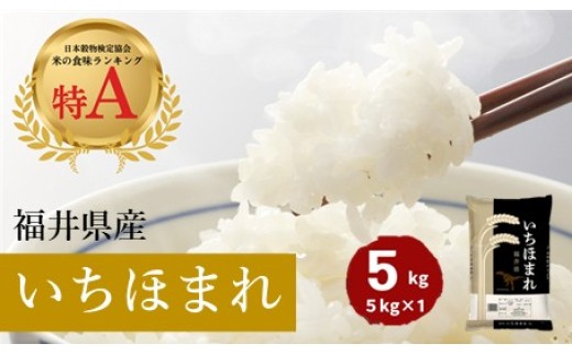 
            福井県産いちほまれ 米 5kg [B-187002] / 食品 ご飯 お米 白米 いちほまれ ブランド米 米 コメ こめ 精米 白米 5キロ 令和6年 令和六年 6年 六年
          