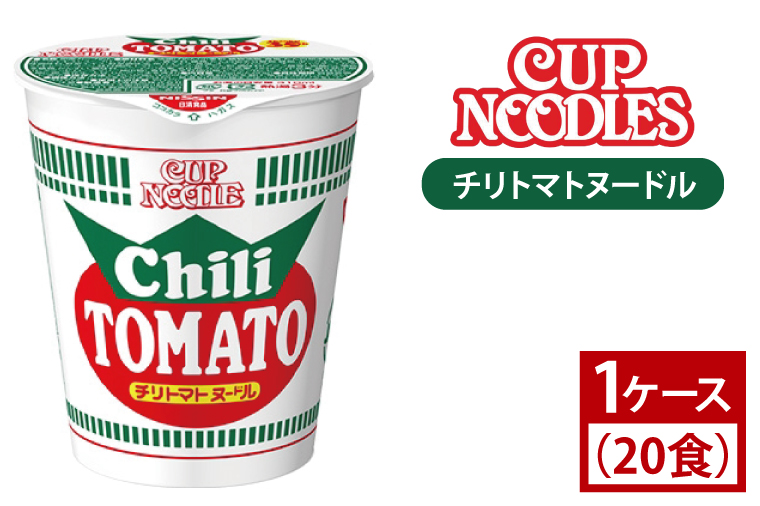 AD004【日清】カップヌードル　チリトマトヌードル　1ケース(20食入)ラーメン　保存食　カップ麺　即席　時短　一人暮らし　インスタントラーメン