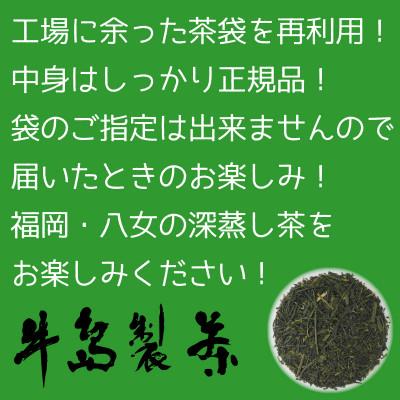 ふるさと納税 八女市 &lt;訳あり&gt;八女茶詰合せ　100g×10袋(八女市)