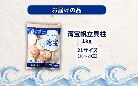 湾宝蒸しほたて 1kg 2Lサイズ 【 ふるさと納税 人気 おすすめ ランキング ほたて ホタテ 帆立 湾宝 湾宝ホタテ 湾宝ほたて 湾宝帆立 蒸しほたて 蒸しホタテ 蒸し帆立 1kg 海鮮 新鮮 急