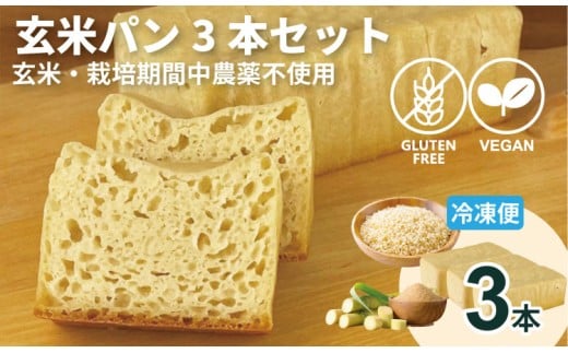 グルテンフリー ビーガン 玄米パン3本セット（玄米・栽培期間中農薬不使用）  グルテンフリー ヴィーガン 小麦粉 卵 乳製品 動物性油 砂糖不使用 ギフト 贈り物 佐賀 佐賀県 小城市 サンテカフェまる