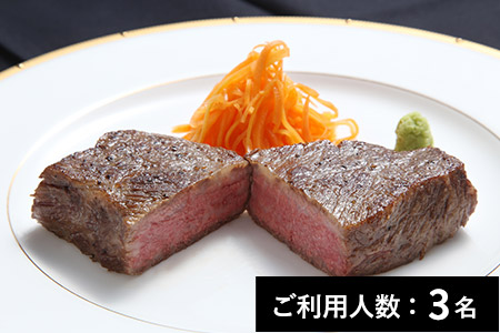 【青葉台】アッシェドールタケウチ A4A5ランク松阪牛赤身ステーキ100g ランチ・ディナー共通セット 3名様（1年間有効） お店でふるなび美食体験 FN-Gourmet836832
