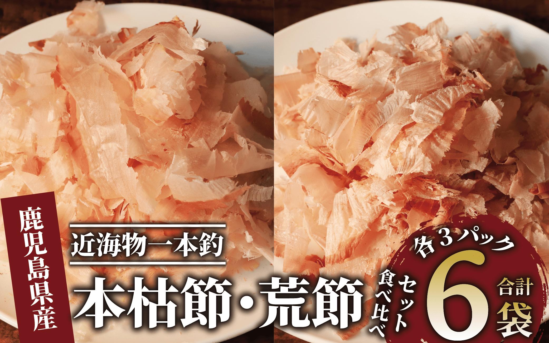 
近海物一本釣 本枯・荒節削り節 食べ比べセット 各3P(計6P/330g)(大丸鰹節/010-1782) 鰹節 かつお節 かつおぶし 本枯 本枯節 荒節 裸節 近海物 一本釣 鰹 かつお カツオ 小袋 小分け 出汁 トッピング 指宿 いぶすき 鹿児島 大丸 指宿鰹節 味噌汁 みそしる みそ汁 セット 食べ比べ たべくらべ 食比べ
