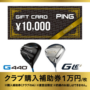 【PING】(ピンゴルフ)　ゴルフクラブ購入補助券(10,000円分)
