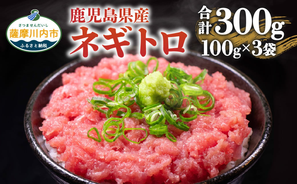 2人前ずつ小分け 鹿児島県産本マグロ100％のネギトロ約6人前 合計300g（100g×3袋）_ss0308_CR