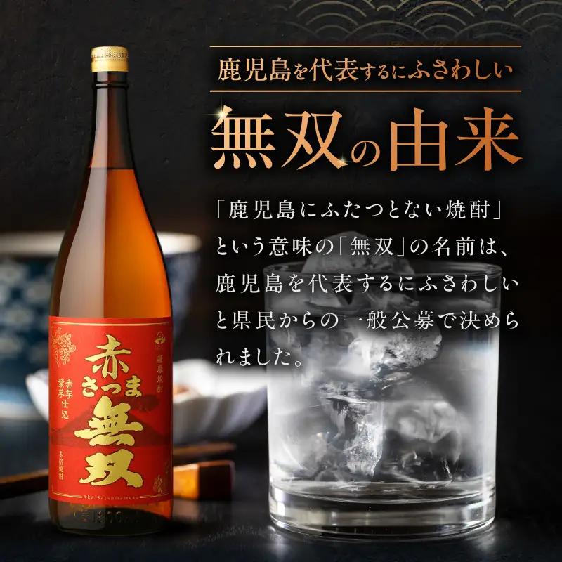 赤さつま無双 芋焼酎 25度 1800ml×3本 K377-006_06 紅さつま芋 芋 焼酎