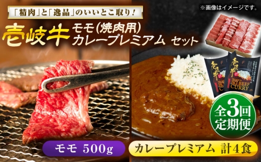 【全3回定期便】壱岐牛モモ＆壱岐牛カレープレミアムセット《壱岐市》【壱岐フードファクトリー】[JDW137] カレー レトルト パウチ モモ 焼き肉 肉 牛肉 国産 和牛 壱岐牛 定期便 ゴチになります ぐるナイ 壱岐牛