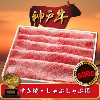 神戸牛 すき焼き・しゃぶしゃぶ用　600g　SOS2【配送不可地域：離島】