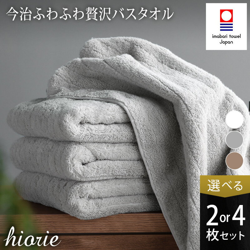 【ふるさと納税】今治タオル ふわふわ 贅沢 バスタオル 2～4枚セット＜オフホワイト ライトブラウン ミストグレー＞ヒオリエ【I001130】ブランドバスタオル 今治バスタオル 高級バスタオル ふんわりバスタオル ふわふわ 吸水バスタオル バスタオル吸水 バスタオルセット