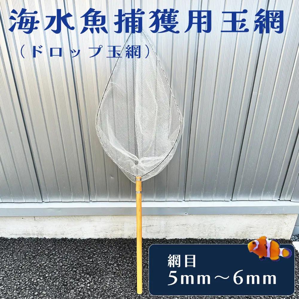 海水魚捕獲用玉網（ドロップ玉網）BL-D-5T No.579