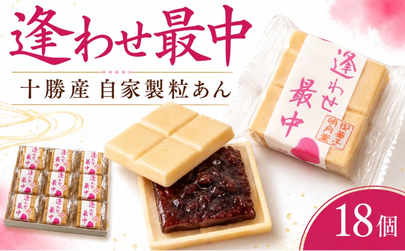 
                  十勝産小豆 逢わせ最中 18個入 │ 自家製 あんこ もなか モナカ 最中 和菓子 つぶあん あんこ 餡子 和菓子 わがし 小豆 あずき 北海道 十勝産 お菓子 菓子 おかし おやつ 贈り物 ギフト 贈答 取り寄せ お中元 中元 お歳暮 歳暮 粒あん 粒餡 おすすめ 和菓子屋 デザート あわせもなか あわせ最中 関東 茨城 筑西 茨城県 筑西市 明月堂
                