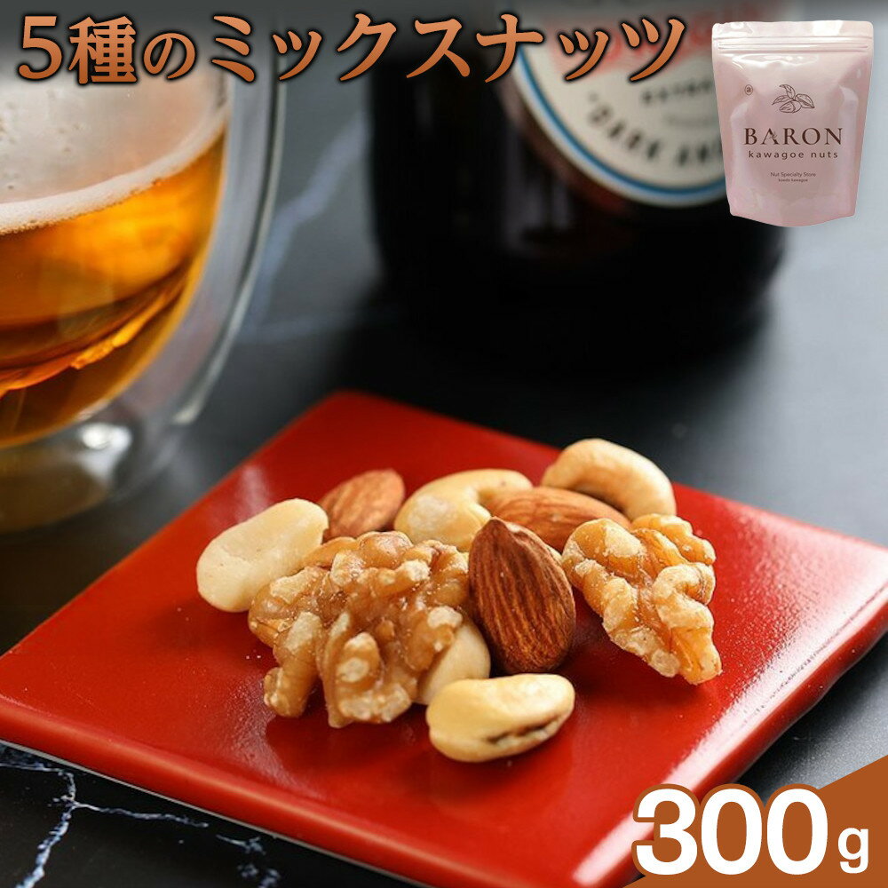 【ふるさと納税】5種のミックスナッツ　300g | 菓子 おかし 食品 人気 おすすめ 送料無料