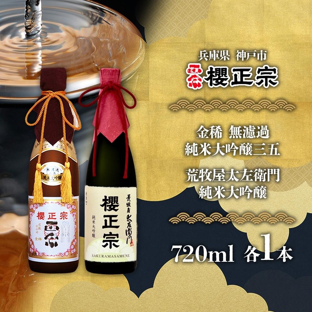 【ふるさと納税】純米大吟醸　720ml　2種B | 櫻正宗 純米大吟醸 大吟醸 お酒 さけ 人気 おすすめ 送料無料 ギフト