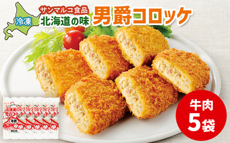 北海道の味！男爵コロッケ【牛肉】×5袋【070014】